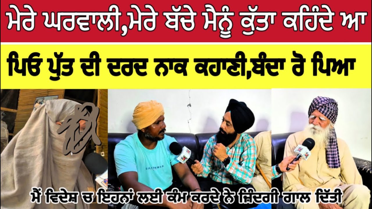 ਮੇਰੇ ਘਰਵਾਲੀ ਤੇ ਤੇ ਮੇਰੇ ਬੱਚੇ ਮੈਨੂੰ ਕੁੱਤਾ ਕਹਿ ਕੇ ਬਲਾਉਂਦੇ ਆ,ਪਿਓ ਪੁੱਤ ਦਰਦਨਾਕ ਕਹਾਣੀ ਸੁਣ ਰੋ ਪਿਆ