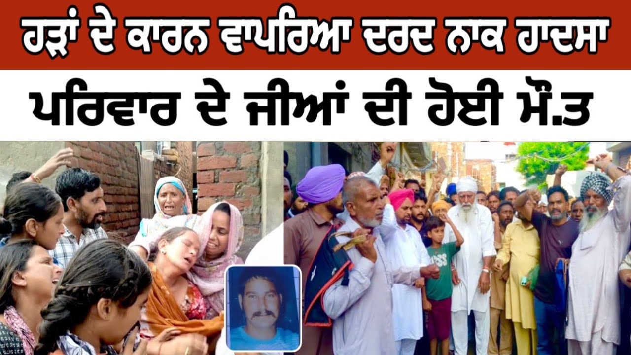 ਬਰਨਾਲਾ ਜ਼ਿਲ੍ਹੇ ਵਿੱਚ ਵਾਪਰਿਆ ਦਰਦਨਾਕ ਹਾਦਸਾ, ਪਰਿਵਾਰ ਦੇ ਜੀਆਂ ਦੀ ਹੋਈ ਮੌਤ, ਹੜਾ ਕਾਰਨ ਤਬਾਹੀ